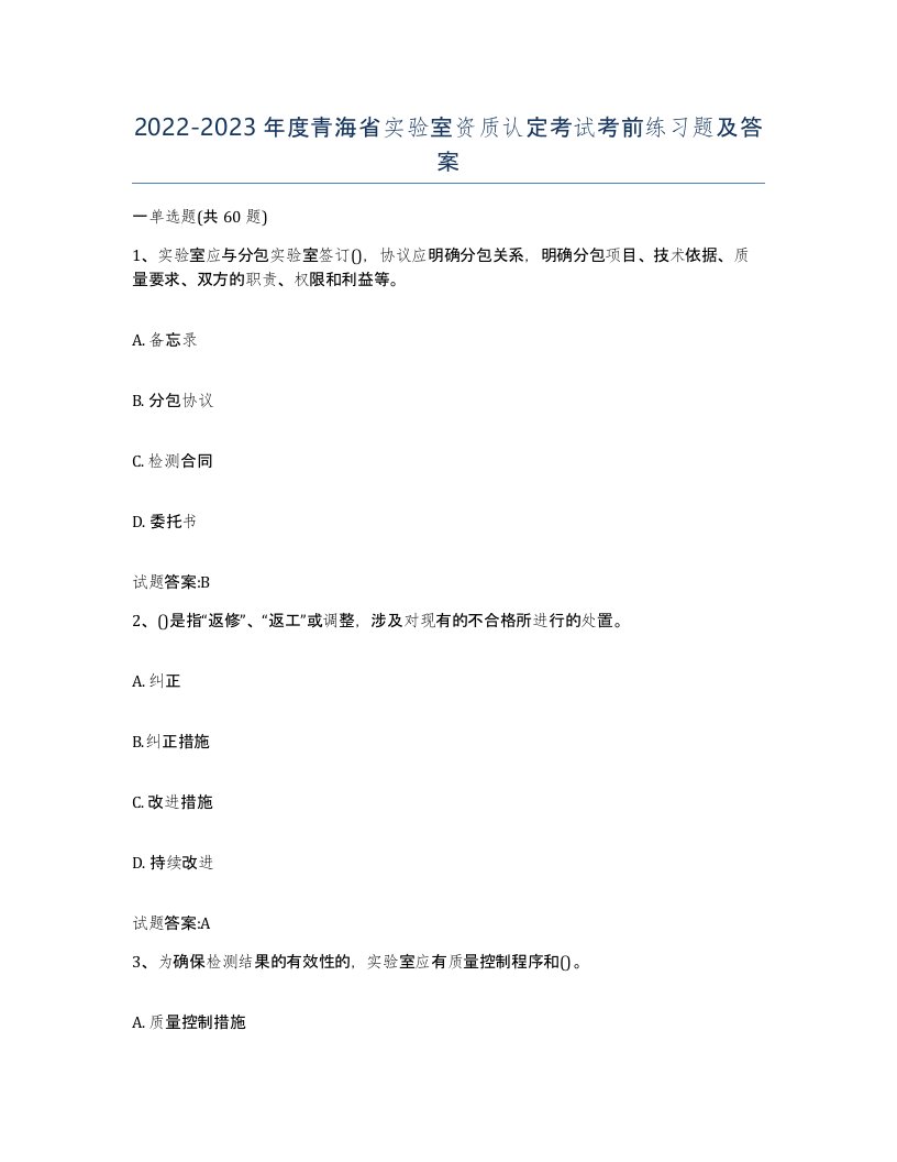 20222023年度青海省实验室资质认定考试考前练习题及答案