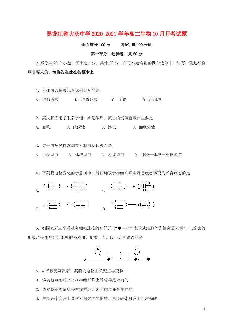 黑龙江省大庆中学2020_2021学年高二生物10月月考试题