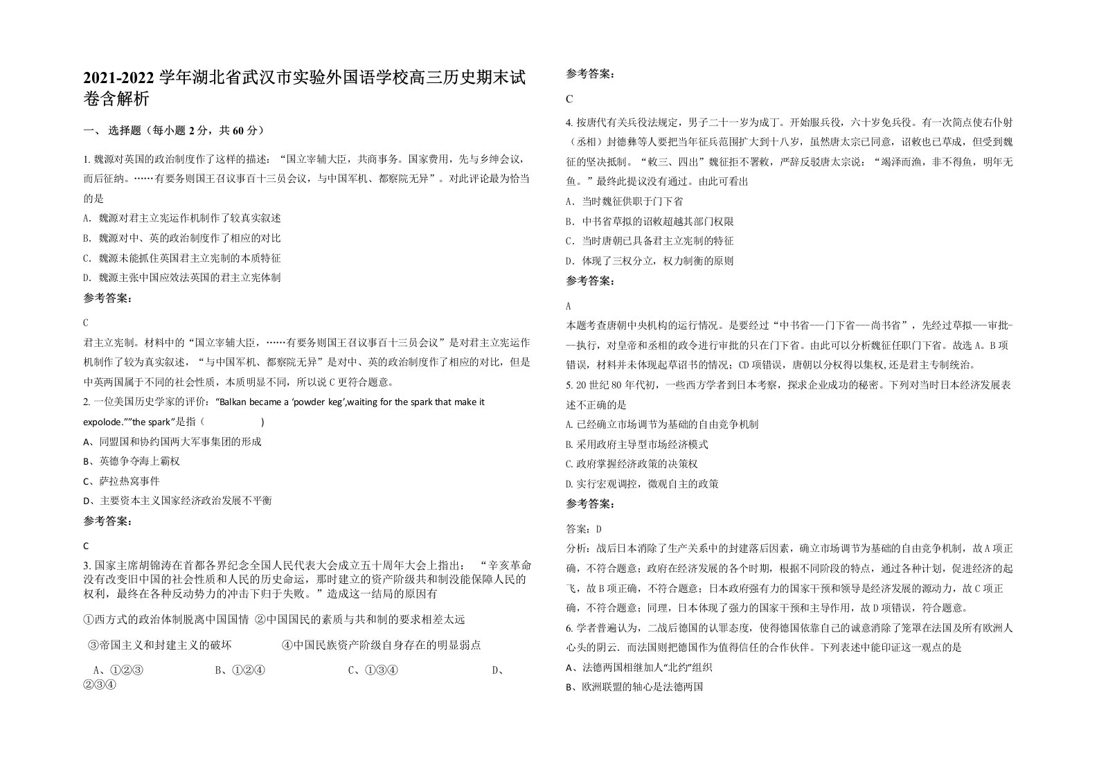 2021-2022学年湖北省武汉市实验外国语学校高三历史期末试卷含解析