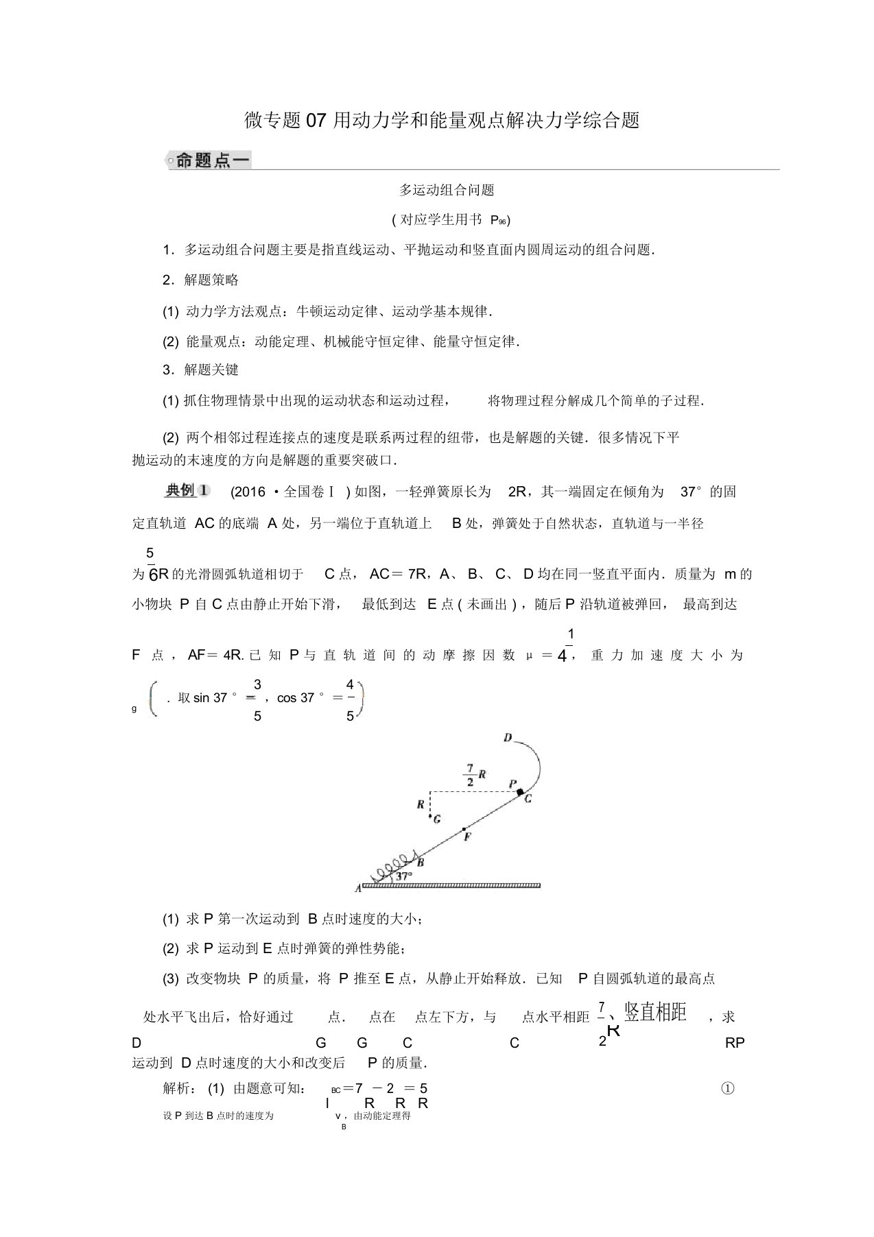 2019年高考物理大一轮复习微专题07用动力学和能量观点解决力学综合题学案新人教版整理版