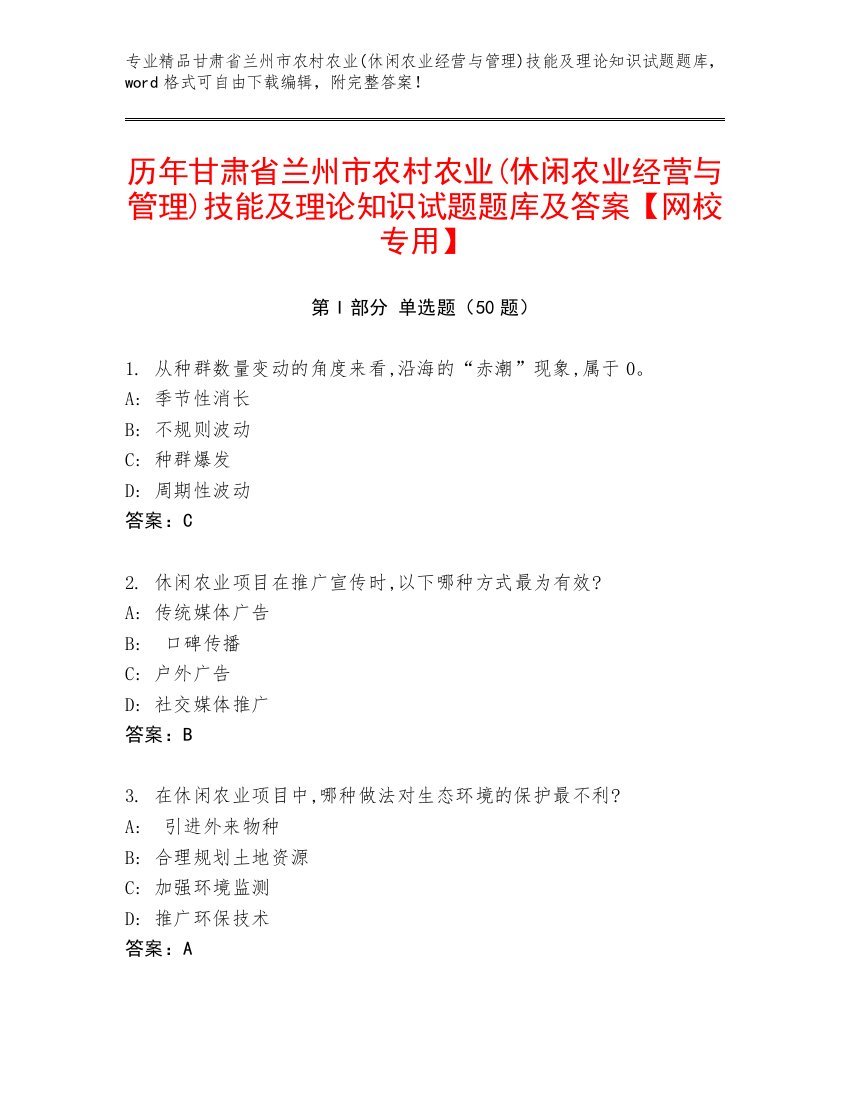 历年甘肃省兰州市农村农业(休闲农业经营与管理)技能及理论知识试题题库及答案【网校专用】