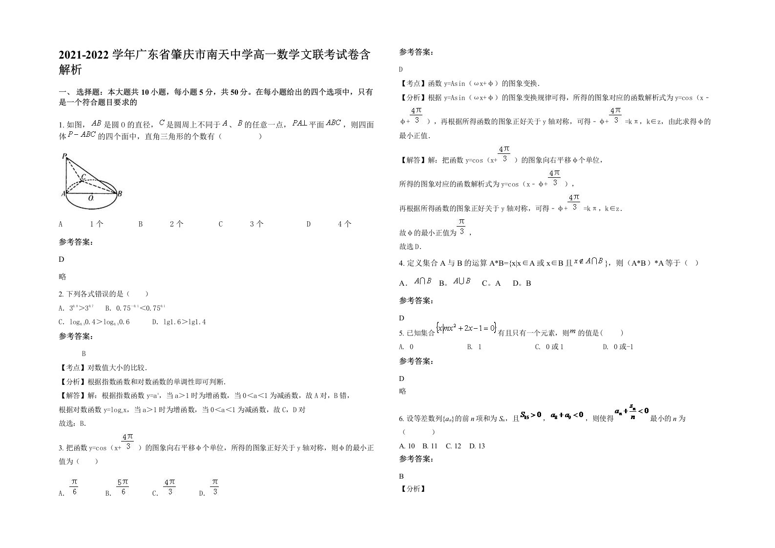 2021-2022学年广东省肇庆市南天中学高一数学文联考试卷含解析