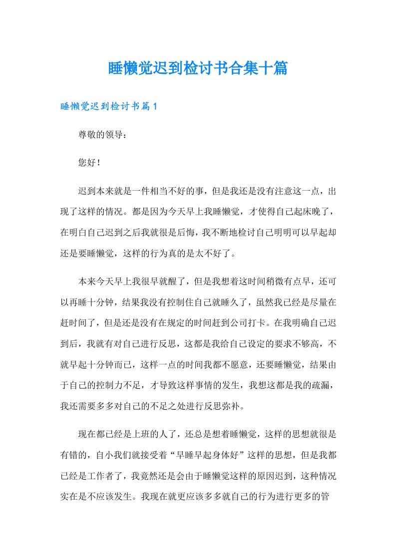 睡懒觉迟到检讨书合集十篇