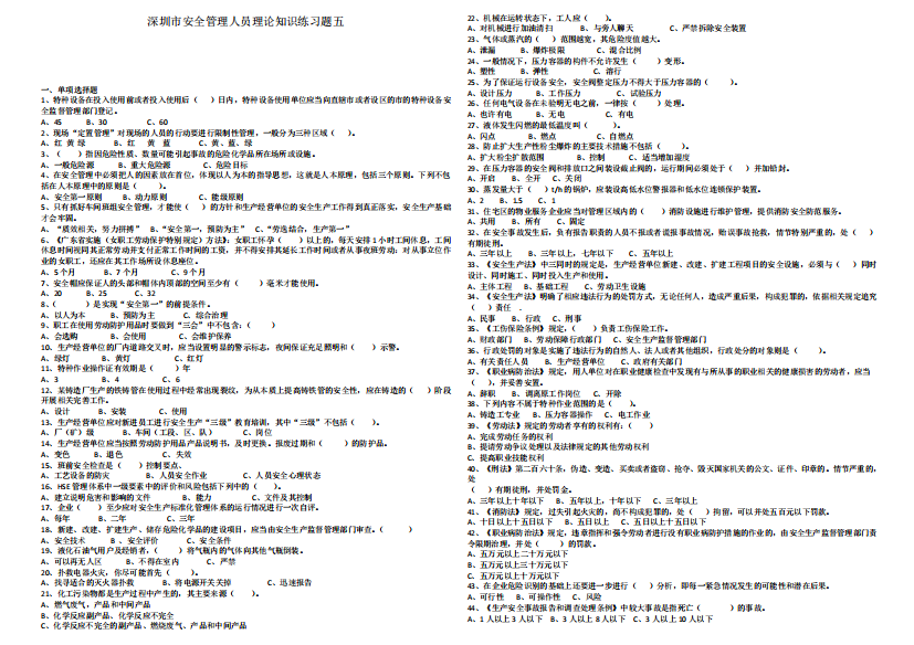 2024深圳安全管理人员理论知识练习题五