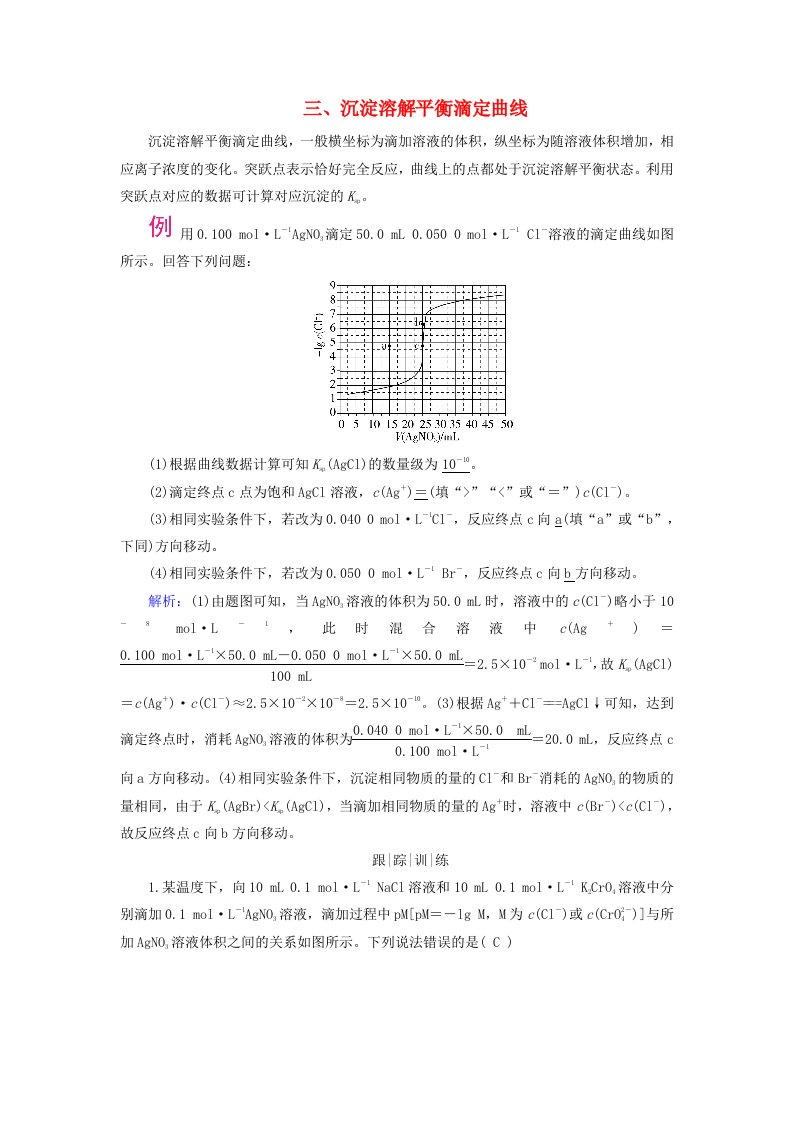 2025版新教材高中化学第3章水溶液中的离子反应与平衡微专题7难溶电解质沉淀溶解平衡图像分析三沉淀溶解平衡滴定曲线学生用书新人教版选择性必修1