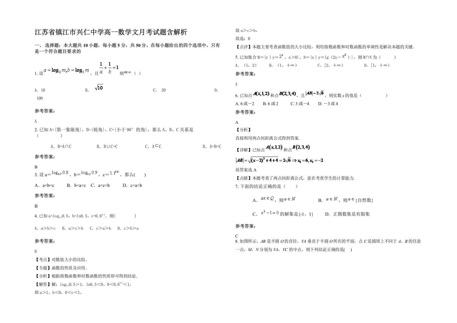 江苏省镇江市兴仁中学高一数学文月考试题含解析