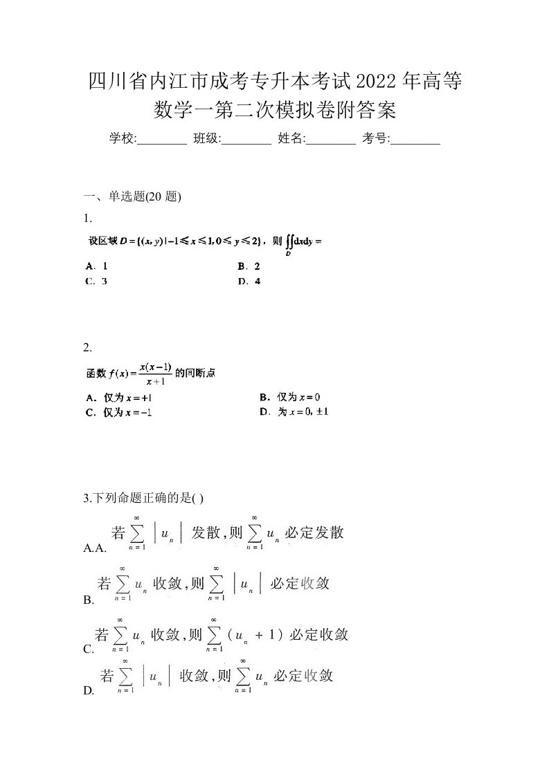 四川省内江市成考专升本考试2022年高等数学一第二次模拟卷附答案