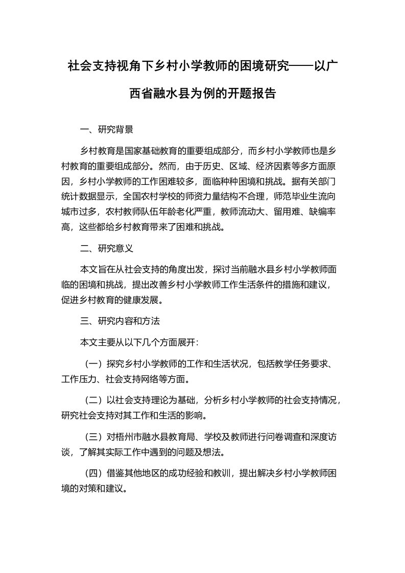 社会支持视角下乡村小学教师的困境研究——以广西省融水县为例的开题报告