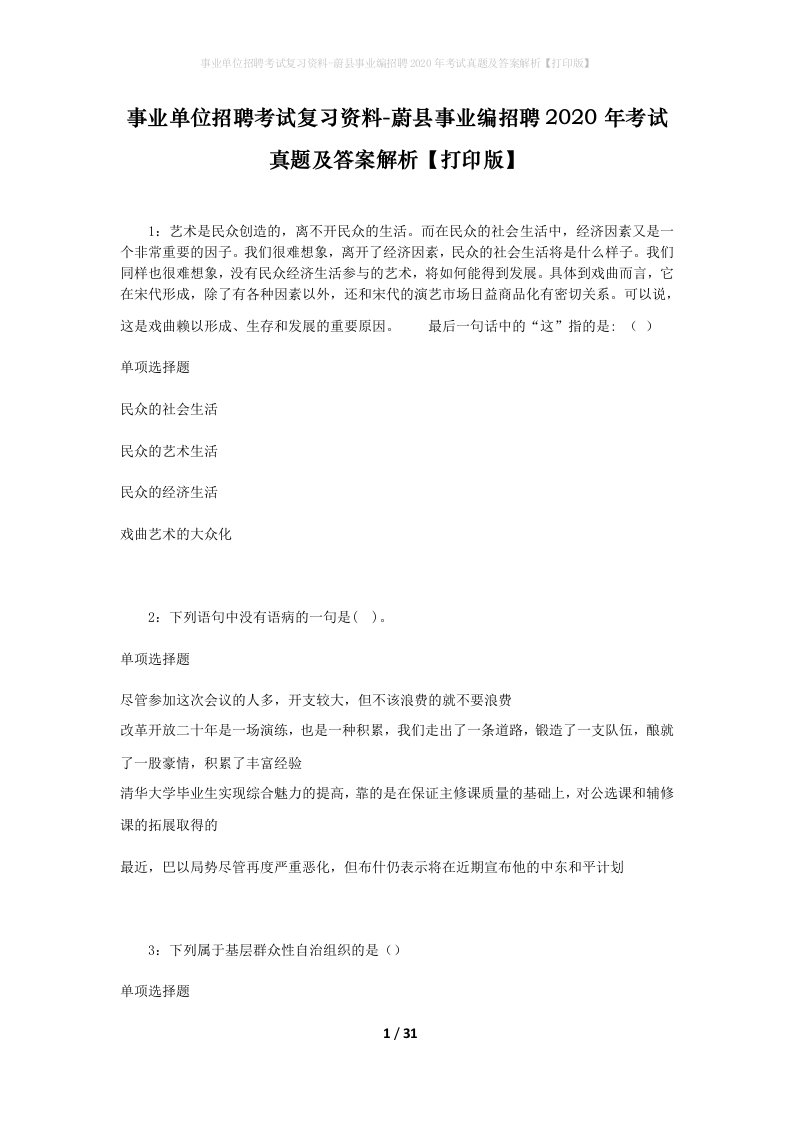 事业单位招聘考试复习资料-蔚县事业编招聘2020年考试真题及答案解析打印版