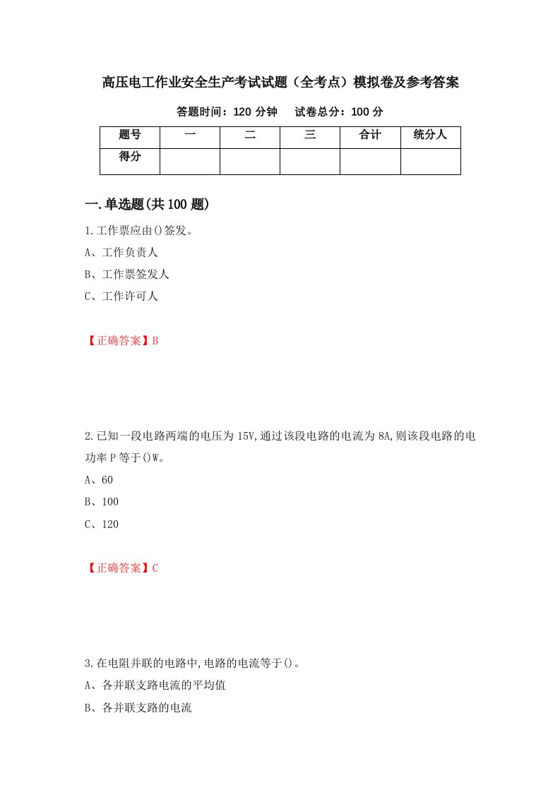 高压电工作业安全生产考试试题全考点模拟卷及参考答案第72版