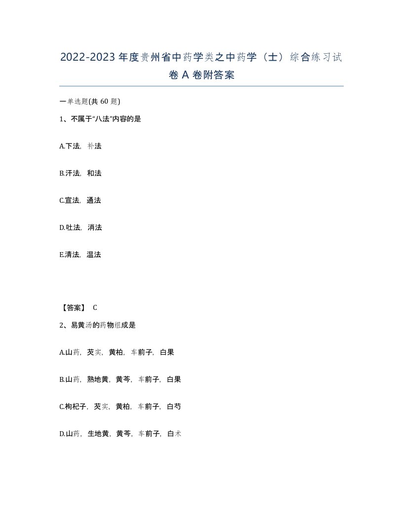 2022-2023年度贵州省中药学类之中药学士综合练习试卷A卷附答案