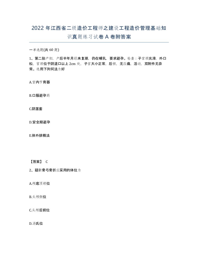 2022年江西省二级造价工程师之建设工程造价管理基础知识真题练习试卷A卷附答案