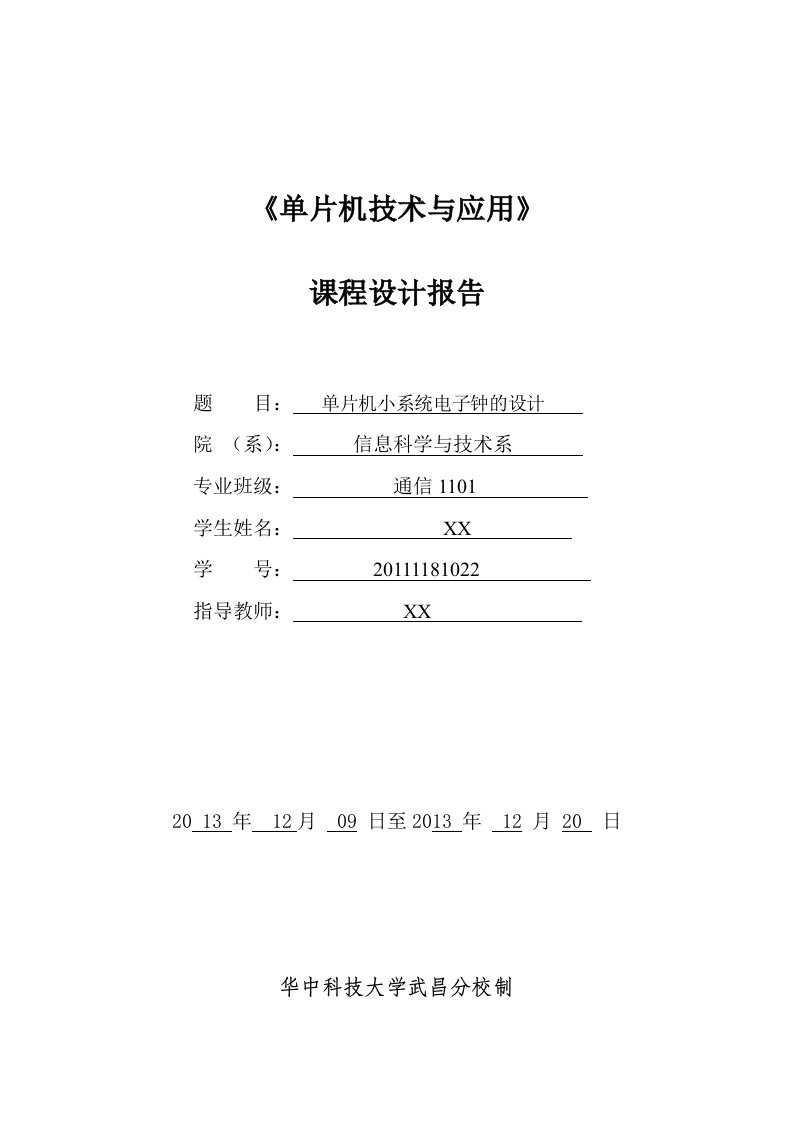 单片机课程设计报告_单片机小系统电子钟的设计