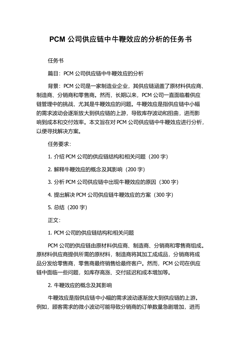 PCM公司供应链中牛鞭效应的分析的任务书