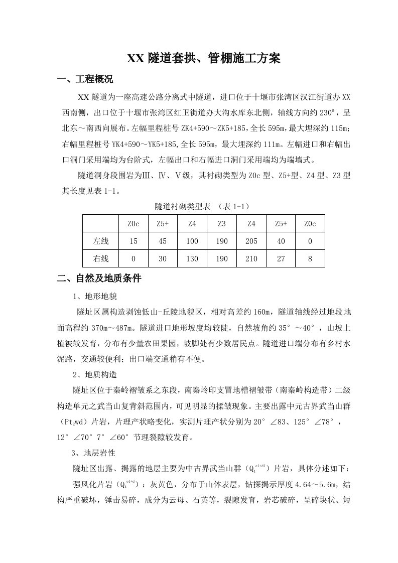 隧道套拱、管棚施工方案