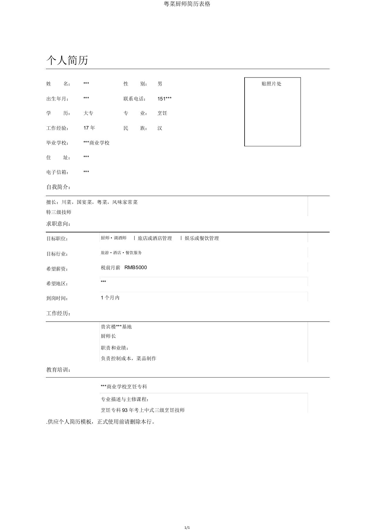 粤菜厨师简历表格