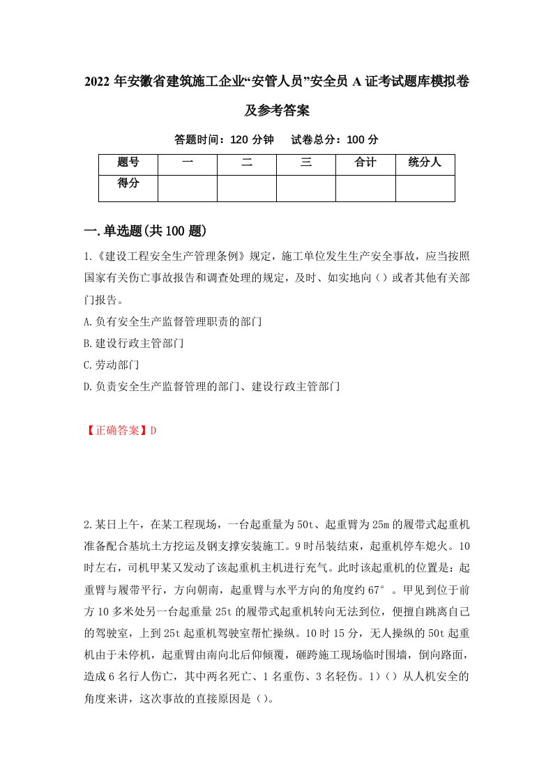 2022年安徽省建筑施工企业安管人员安全员A证考试题库模拟卷及参考答案98