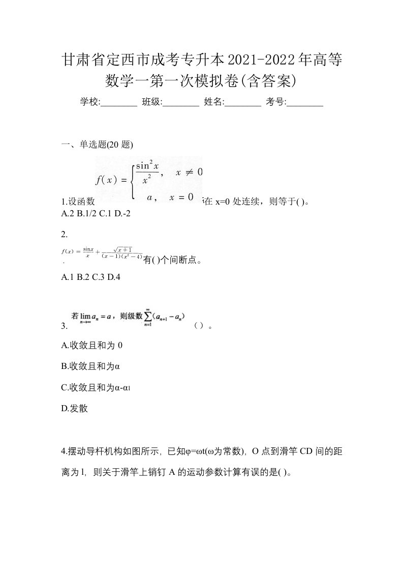 甘肃省定西市成考专升本2021-2022年高等数学一第一次模拟卷含答案