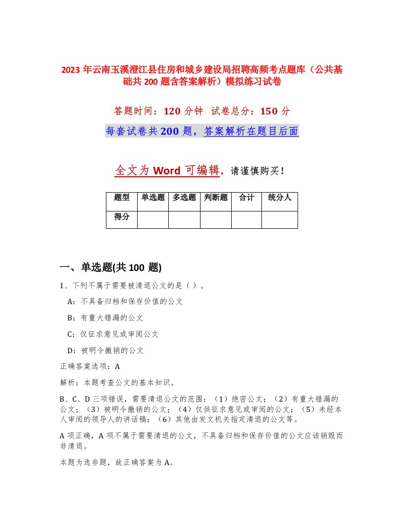 2023年云南玉溪澄江县住房和城乡建设局招聘高频考点题库公共基础共200题含答案解析模拟练习试卷