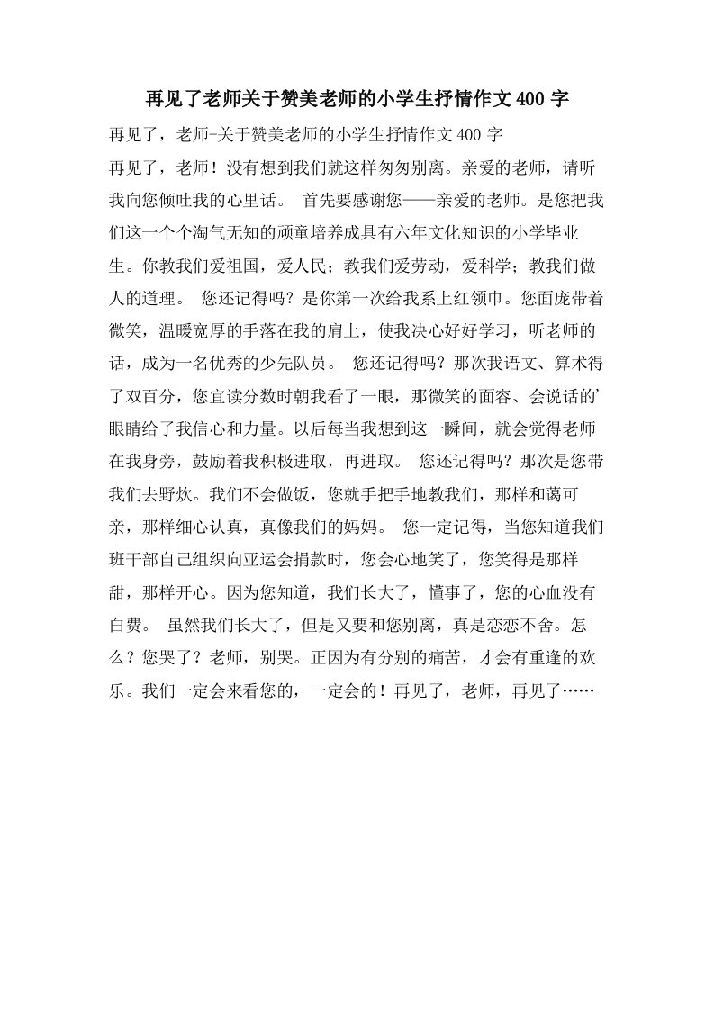 再见了老师关于赞美老师的小学生抒情作文400字