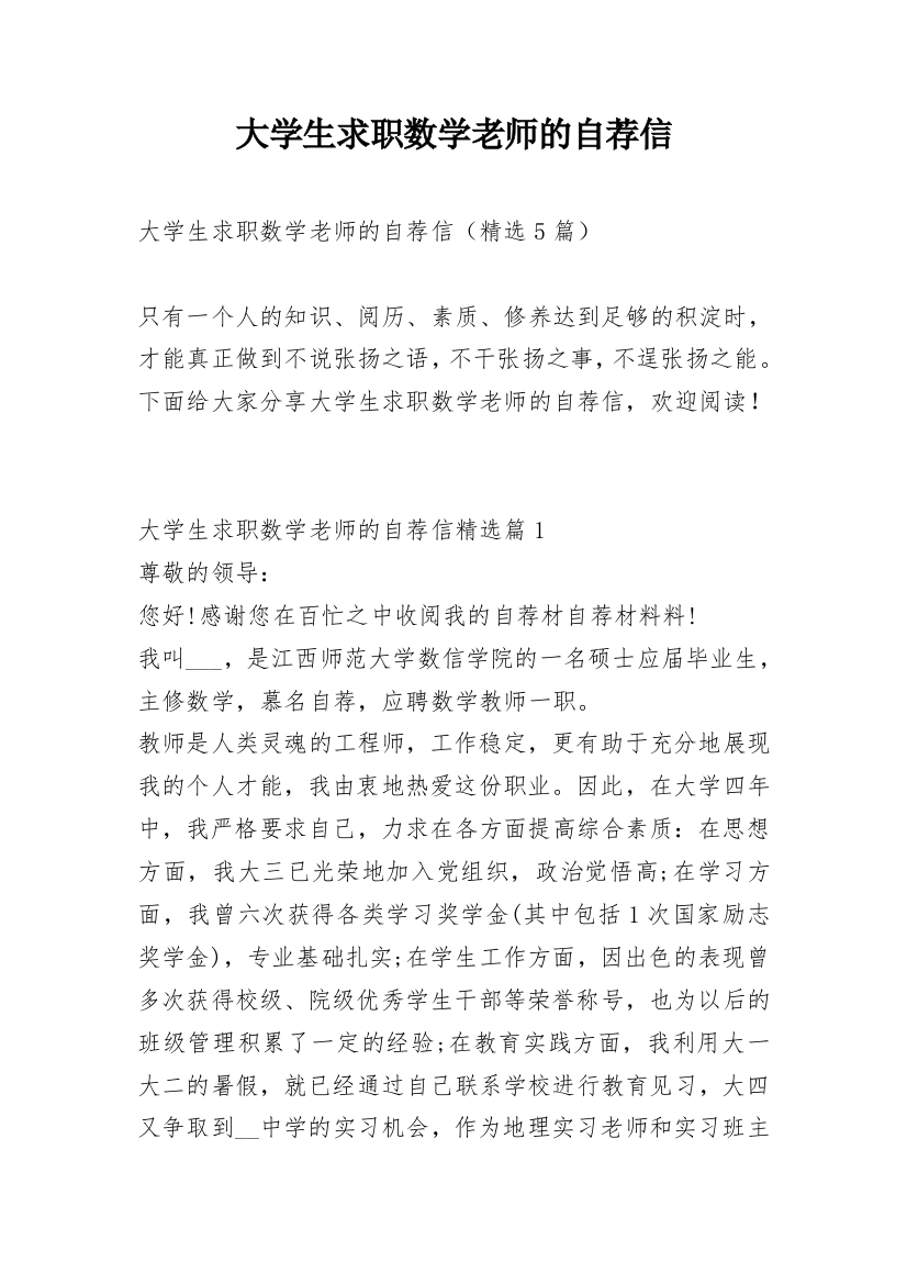 大学生求职数学老师的自荐信