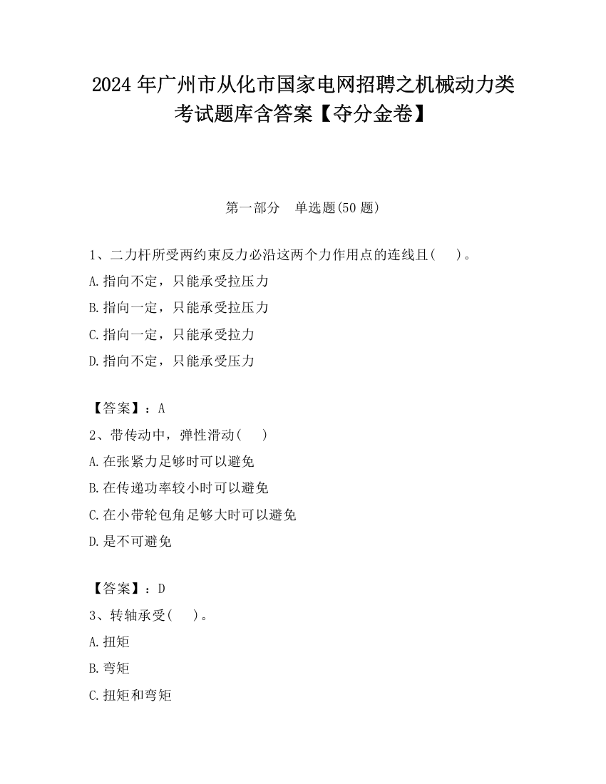 2024年广州市从化市国家电网招聘之机械动力类考试题库含答案【夺分金卷】