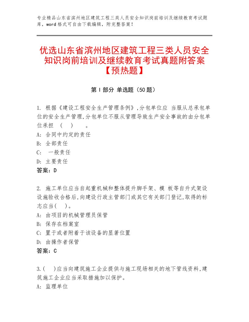 优选山东省滨州地区建筑工程三类人员安全知识岗前培训及继续教育考试真题附答案【预热题】