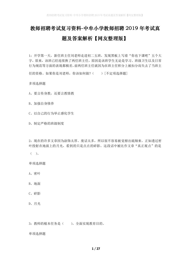 教师招聘考试复习资料-中牟小学教师招聘2019年考试真题及答案解析网友整理版