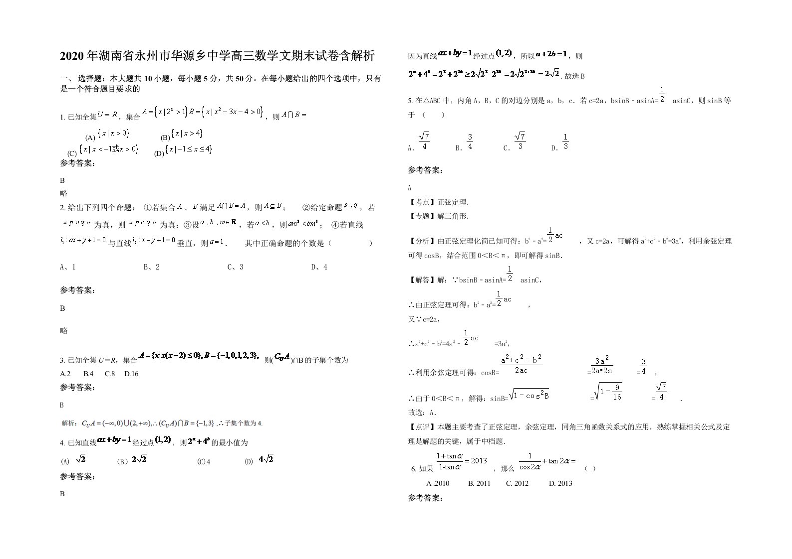 2020年湖南省永州市华源乡中学高三数学文期末试卷含解析