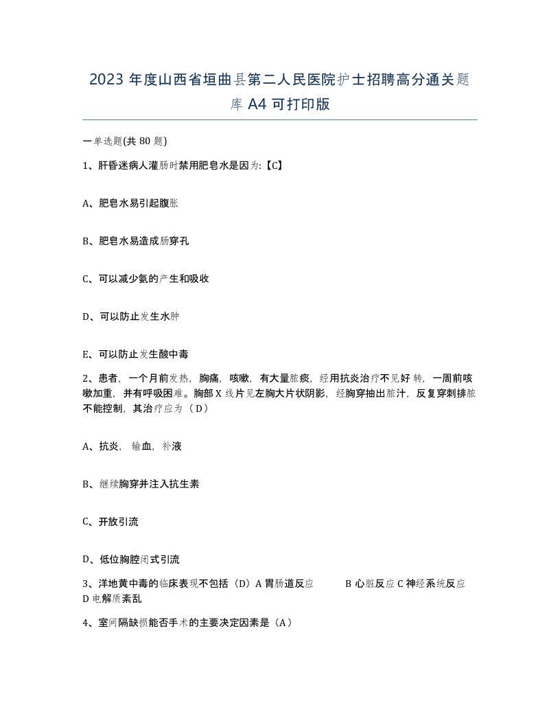 2023年度山西省垣曲县第二人民医院护士招聘高分通关题库A4可打印版