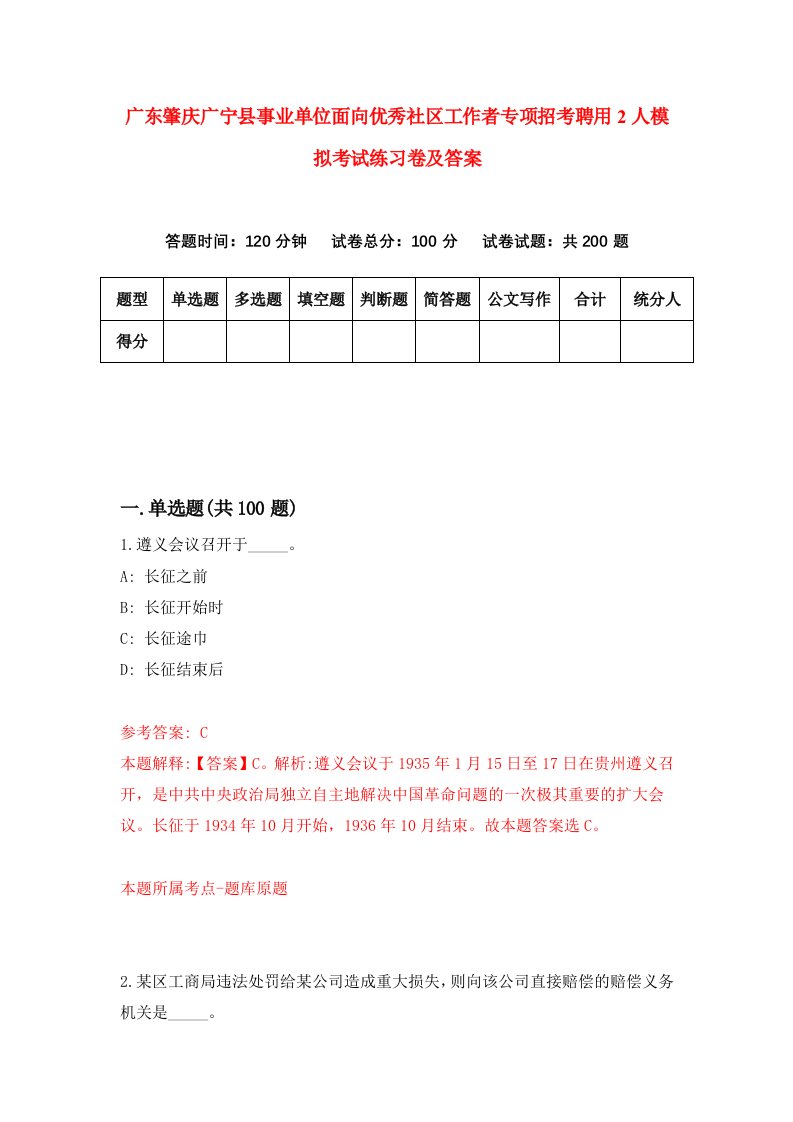 广东肇庆广宁县事业单位面向优秀社区工作者专项招考聘用2人模拟考试练习卷及答案第4次