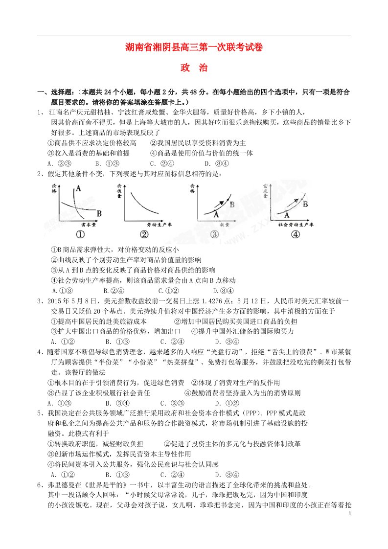 湖南省湘阴县高三政治上学期第一次联考试试题