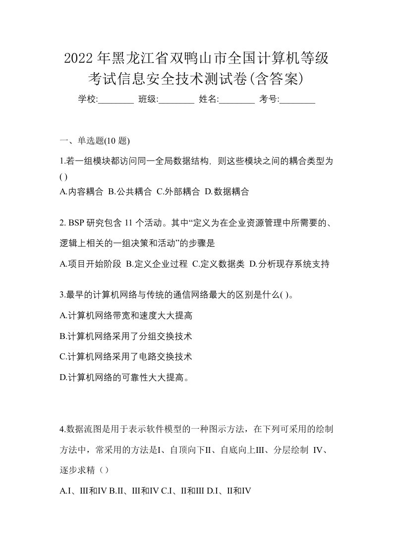 2022年黑龙江省双鸭山市全国计算机等级考试信息安全技术测试卷含答案