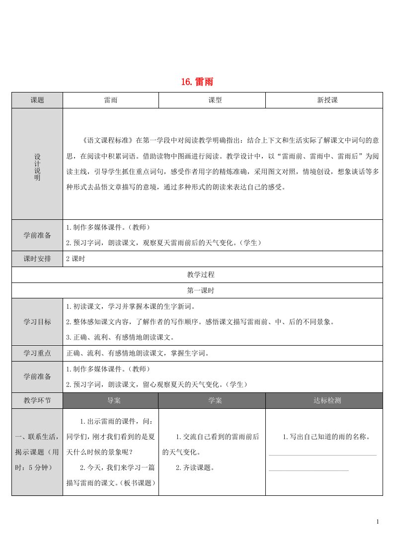 二年级语文下册课文516雷雨教案新人教版