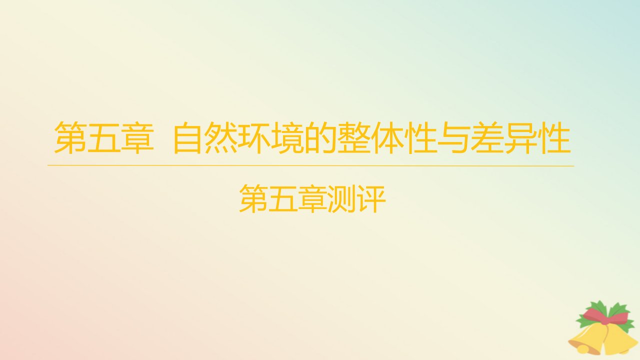 江苏专版2023_2024学年新教材高中地理第五章自然环境的整体性与差异性测评课件湘教版选择性必修1