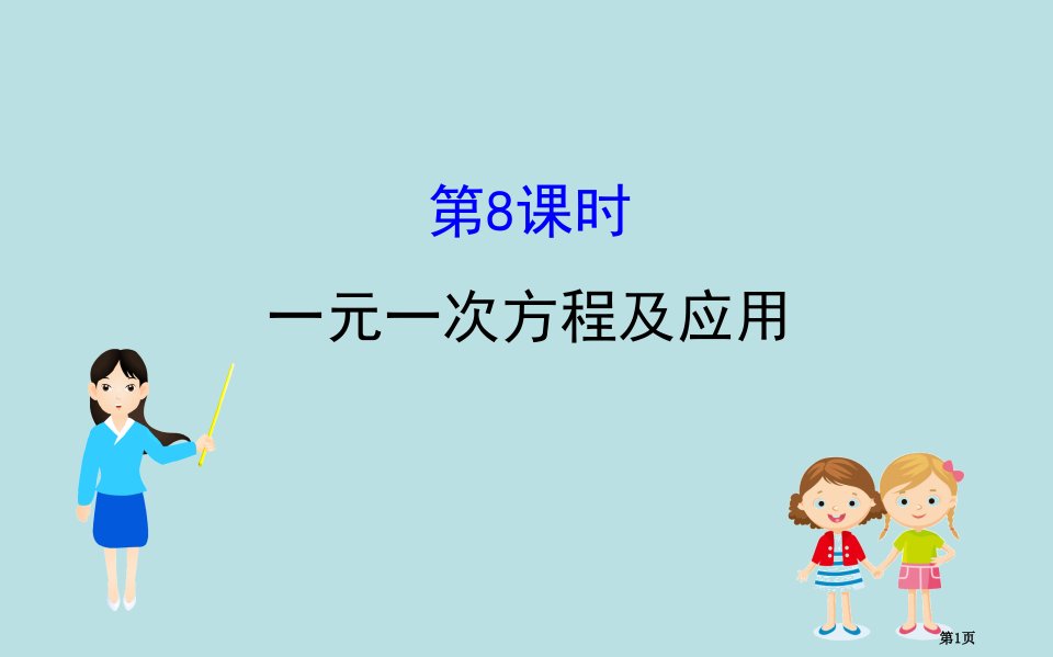 备战中考总复习之8一元一次方程全省公开课一等奖省赛课微课金奖PPT课件