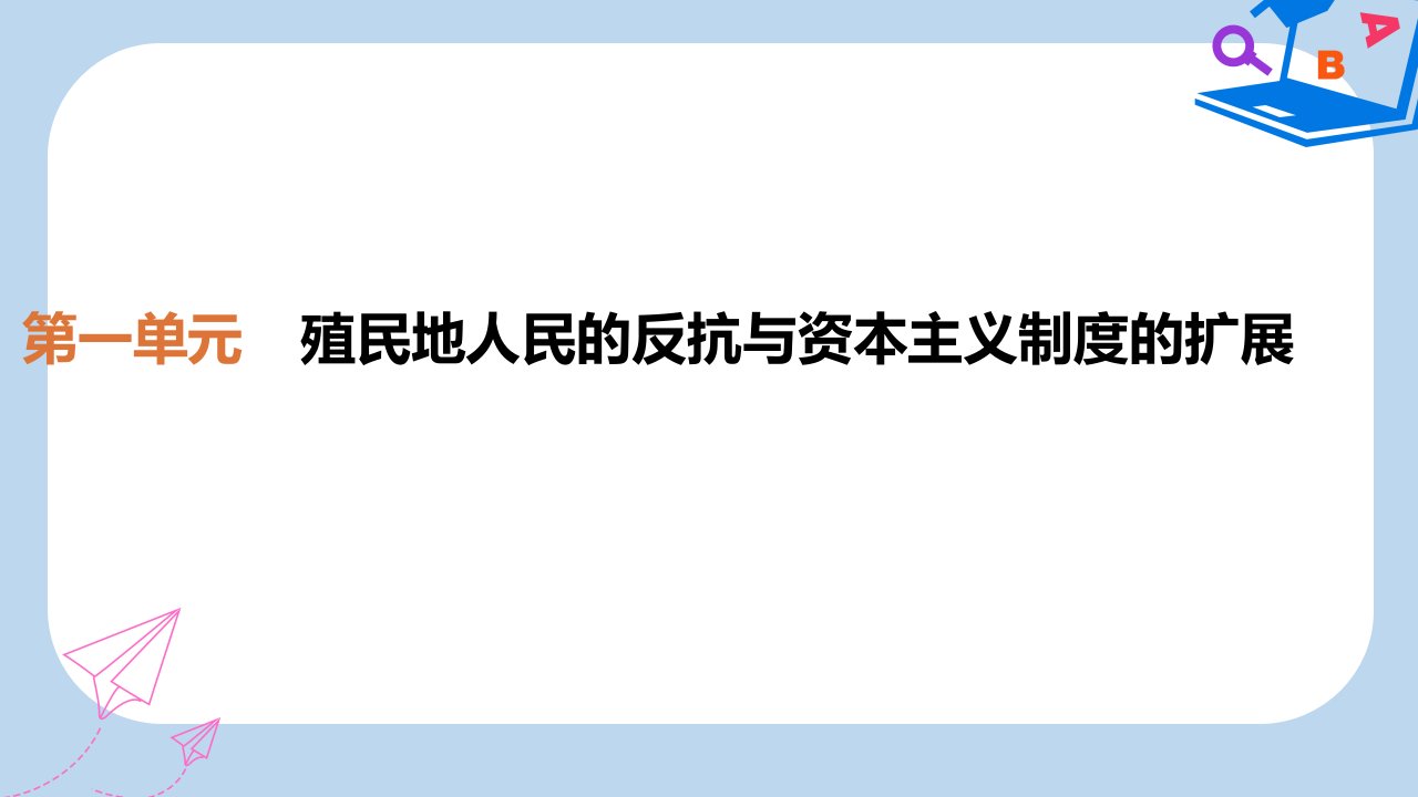 九年级历史下册第一单元殖民地人民的反抗与资本主义制度的扩展复习ppt课件1新人教版