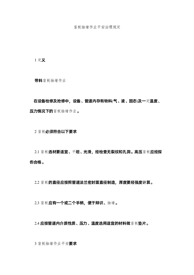 2022盲板抽堵作业安全管理规定精选