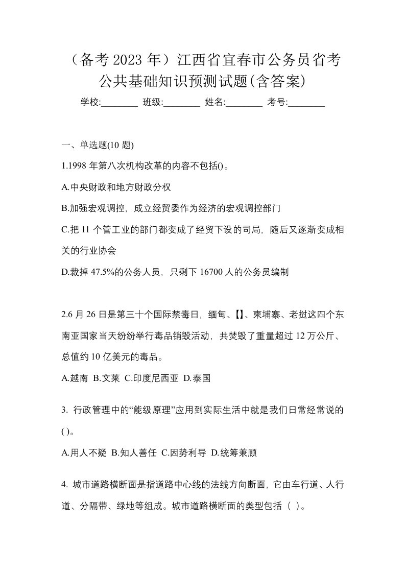 备考2023年江西省宜春市公务员省考公共基础知识预测试题含答案