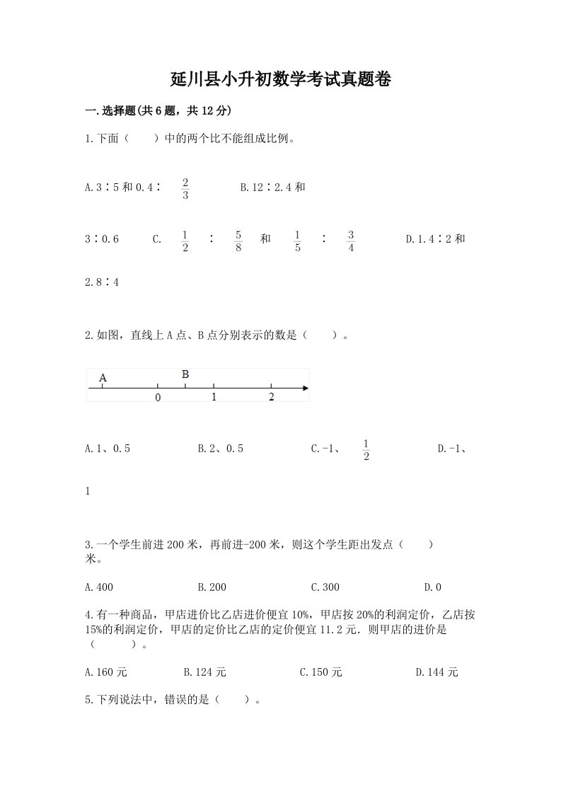 延川县小升初数学考试真题卷带答案