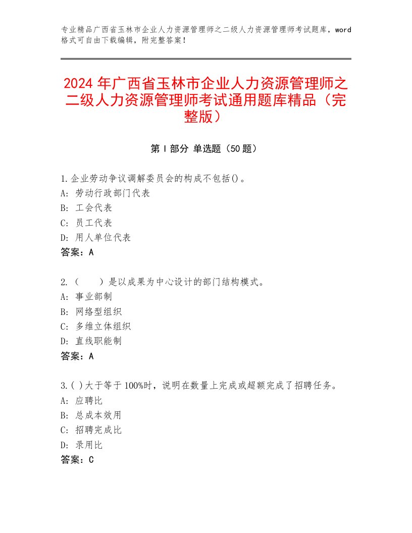 2024年广西省玉林市企业人力资源管理师之二级人力资源管理师考试通用题库精品（完整版）