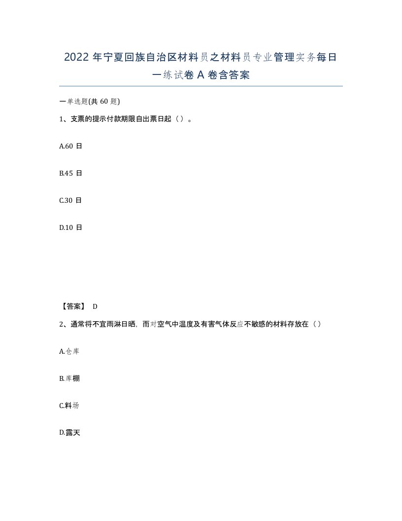 2022年宁夏回族自治区材料员之材料员专业管理实务每日一练试卷A卷含答案