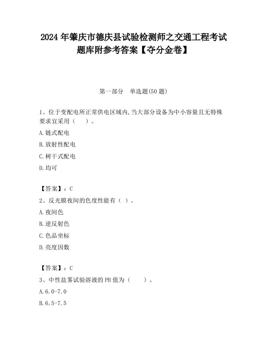 2024年肇庆市德庆县试验检测师之交通工程考试题库附参考答案【夺分金卷】