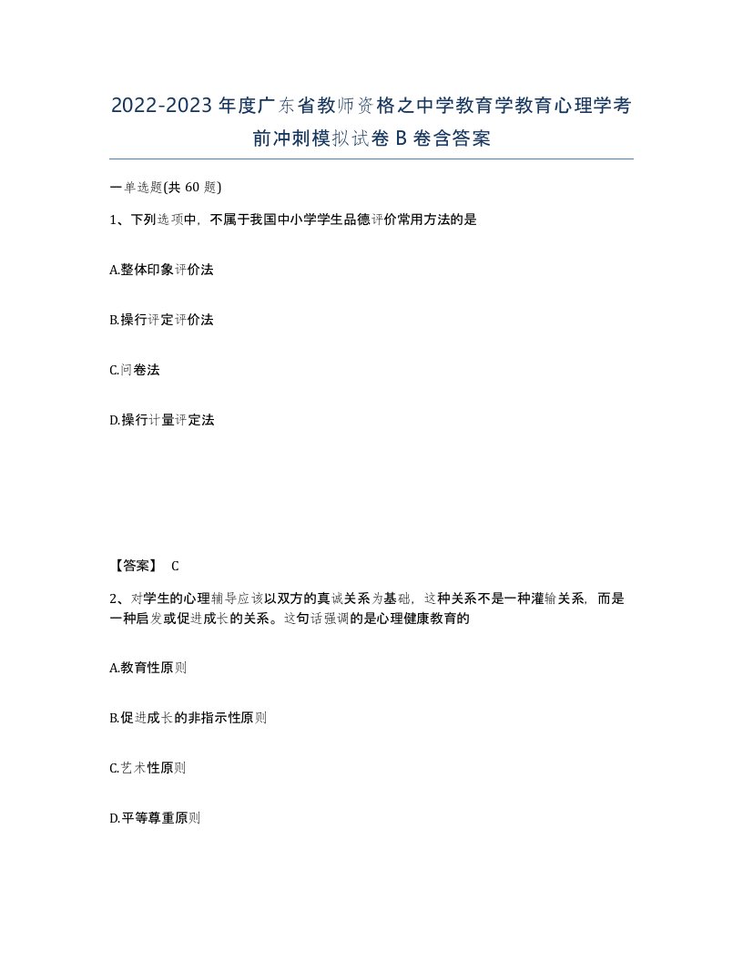 2022-2023年度广东省教师资格之中学教育学教育心理学考前冲刺模拟试卷B卷含答案