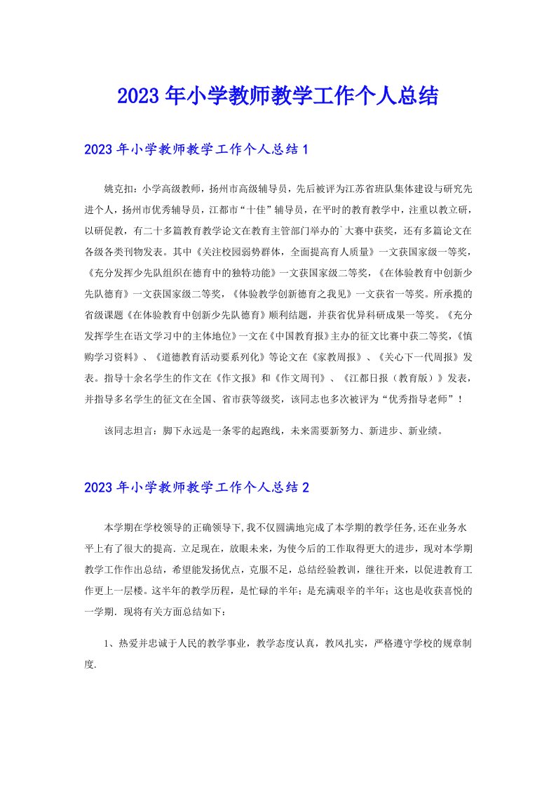 2023年小学教师教学工作个人总结