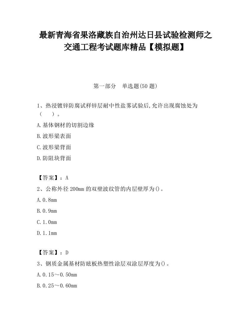 最新青海省果洛藏族自治州达日县试验检测师之交通工程考试题库精品【模拟题】