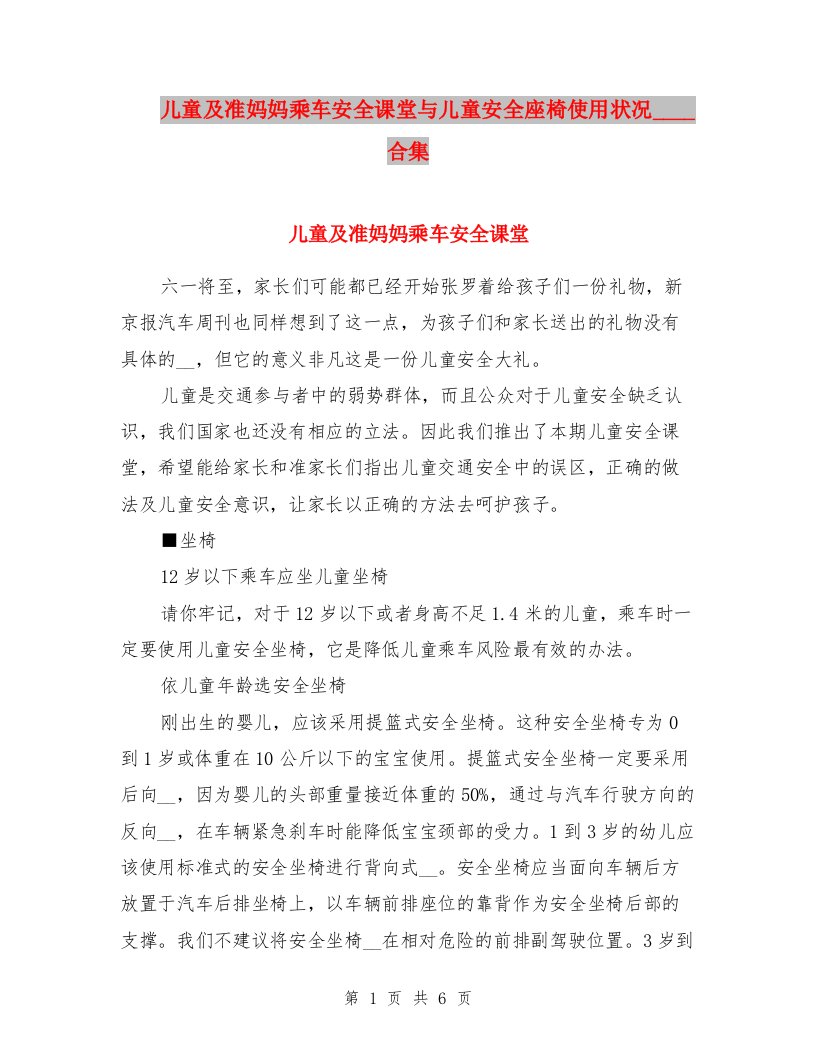 儿童及准妈妈乘车安全课堂与儿童安全座椅使用状况不容乐观合集