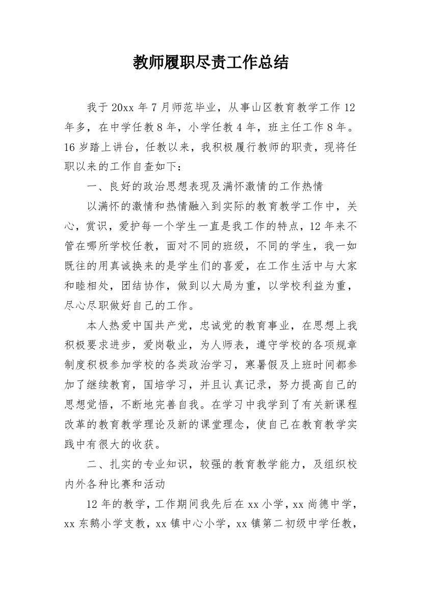 教师履职尽责工作总结