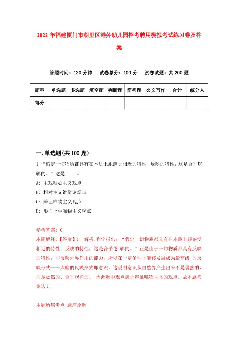 2022年福建厦门市湖里区港务幼儿园招考聘用模拟考试练习卷及答案2