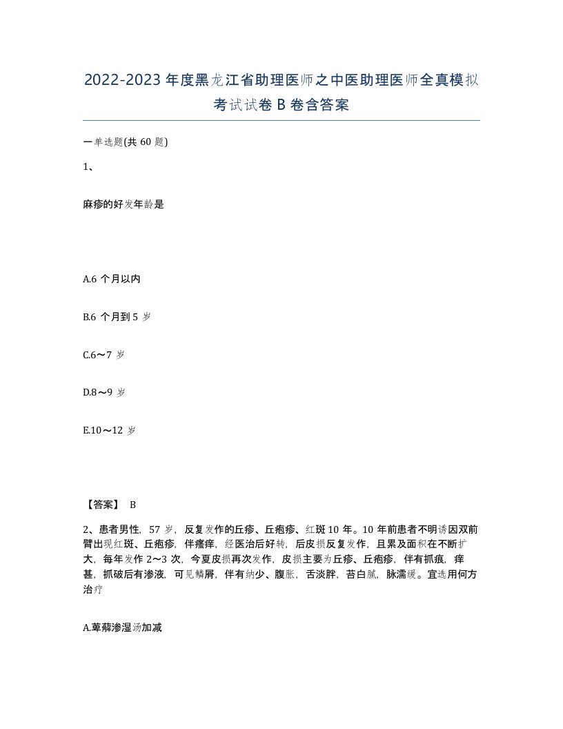 2022-2023年度黑龙江省助理医师之中医助理医师全真模拟考试试卷B卷含答案